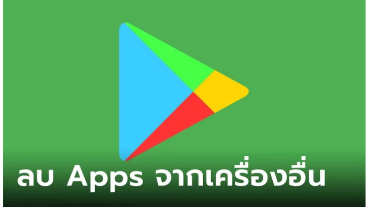 ลบ Apps จากมือถือเครื่องที่ 2 ด้วย Google Play Store ทำได้แล้ว